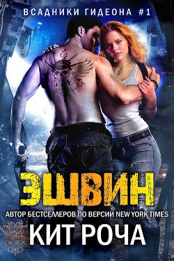 Книга Эшвин (ЛП)