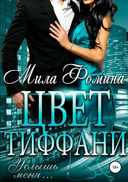 Книга Цвет Тиффани