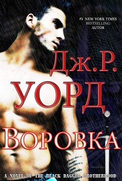 Читать онлайн книгу Воровка (ЛП) автор Уорд Дж. Р. Книга Воровка (ЛП)