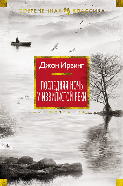 Читать онлайн книгу Последняя ночь у Извилистой реки автор Ирвинг Джон Книга Последняя ночь у Извилистой реки
