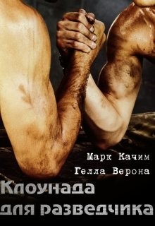Книга Клоунада для разведчика (СИ)
