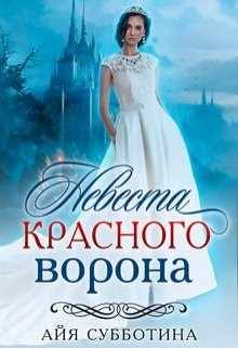 Читать онлайн книгу Невеста Красного ворона (СИ) автор Субботина Айя Книга Невеста Красного ворона (СИ)