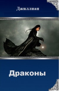 Читать онлайн книгу Драконы (СИ) автор Книга Драконы (СИ)