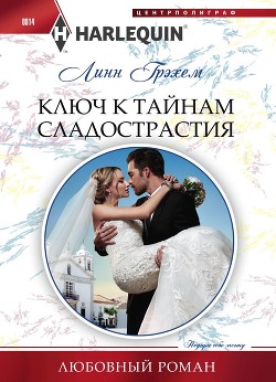 Книга Ключ к тайнам сладострастия
