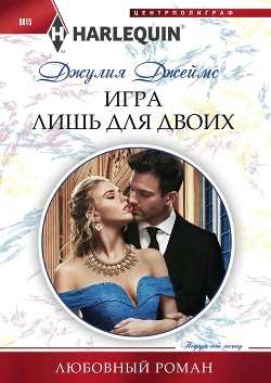 Читать онлайн книгу Игра лишь для двоих автор Джеймс Джулия (Julia) Книга Игра лишь для двоих