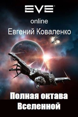 Книга Полная октава Вселенной (СИ)