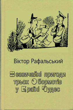 Читать онлайн книгу Незвичайні пригоди трьох Обормотів у Країні Чудес автор Рафальський Віктор Парфенійович Книга Незвичайні пригоди трьох Обормотів у Країні Чудес