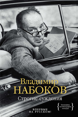 Читать онлайн книгу Строгие суждения автор Набоков Владимир Книга Строгие суждения