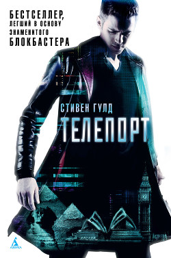 Читать онлайн книгу Телепорт автор Гулд Стивен Книга Телепорт