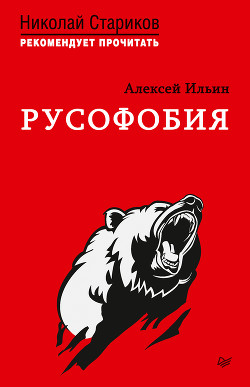 Книга Русофобия. С предисловием Николая Старикова