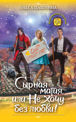 Читать онлайн книгу Сырная магия, или Не хочу без любви! автор Пашнина Ольга Олеговна Книга Сырная магия, или Не хочу без любви!