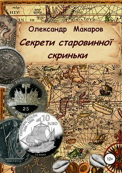 Читать онлайн книгу Секрети старовинної скриньки автор Макаров Александр Прокопьевич Книга Секрети старовинної скриньки