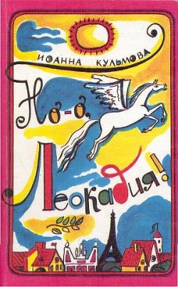 Книга Но-о, Леокадия !