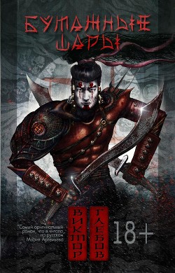 Книга Бумажные шары (СИ)
