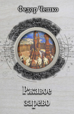 Книга Ржавое зарево