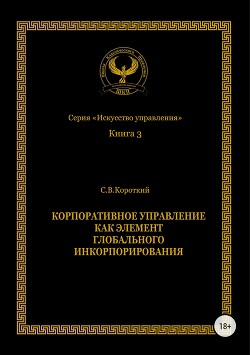Книга Корпоративное управление как элемент глобального инкорпорирования