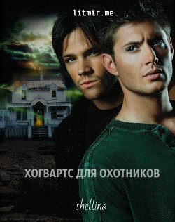 Книга Хогвартс для охотников (СИ)