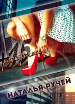 Книга Плюс пятнадцать ради успеха (СИ)