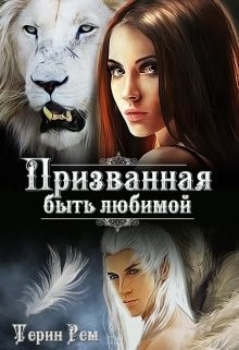 Читать онлайн книгу Призванная быть любимой (СИ) автор Рем Терин Книга Призванная быть любимой (СИ)
