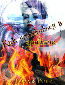 Книга Как влюбиться в дракона (СИ)