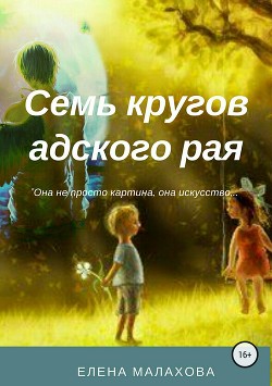 Читать онлайн книгу Семь кругов адского рая автор Малахова Елена Валентиновна Книга Семь кругов адского рая
