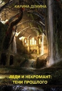 Читать онлайн книгу Леди и некромант. Тени прошлого (СИ) автор Лесина Екатерина Книга Леди и некромант. Тени прошлого (СИ)