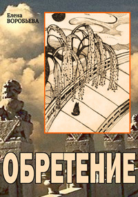 Книга Не оставляющий следов: Обретение (СИ)