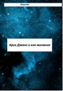 Книга Крис Джонс и его желани (СИ)