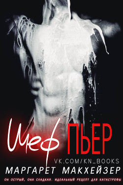 Книга Шеф Пьер (ЛП)