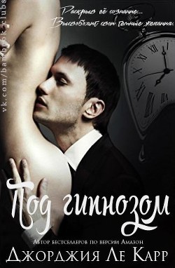 Читать онлайн книгу Под гипнозом (ЛП) автор Ле Карр Джорджия Книга Под гипнозом (ЛП)