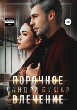 Читать онлайн книгу Порочное влечение (СИ) автор Бушар Сандра Книга Порочное влечение (СИ)