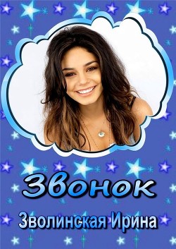 Читать онлайн книгу Звонок (СИ) автор Зволинская Ирина Книга Звонок (СИ)