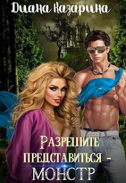 Книга Разрешите представиться - монстр (СИ)