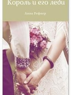 Книга Король и его леди (СИ)