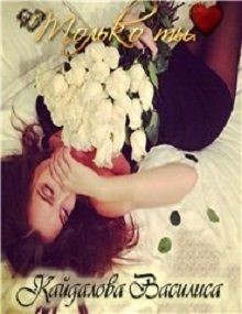 Книга Только ты (СИ)