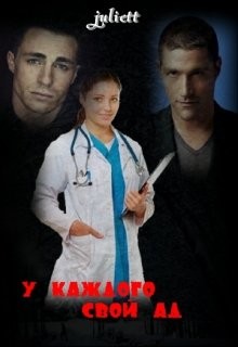 Книга У каждого свой ад (СИ)