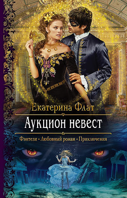 Книга Аукцион невест (СИ)