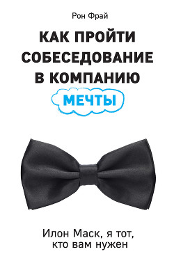 Книга Как пройти собеседование в компанию мечты. Илон Маск, я тот, кто вам нужен