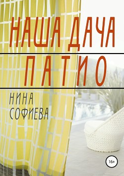 Читать онлайн книгу Наша дача. Патио автор Софиева Нина Книга Наша дача. Патио