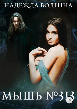 Книга Мышь №313