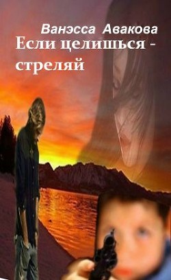 Книга Если целишься – стреляй (СИ)