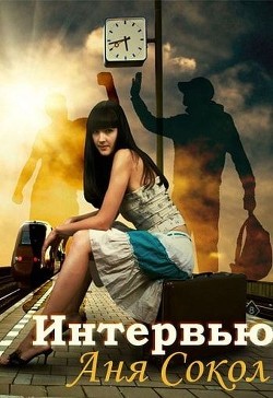 Книга Интервью (СИ)
