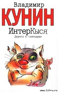Читать онлайн книгу ИнтерКыся. Дорога к «звездам» автор Кунин Владимир Владимирович Книга ИнтерКыся. Дорога к «звездам»