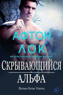 Читать онлайн книгу Скрывающийся альфа (ЛП) автор Лок Афтон Книга Скрывающийся альфа (ЛП)