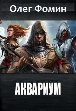 Книга Аквариум (СИ)