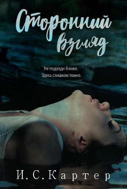 Книга Сторонний взгляд (ЛП)