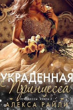 Книга Украденная принцесса (ЛП)
