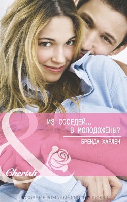 Читать онлайн книгу Из соседей... в молодожены? (ЛП) автор Харлен Бренда Книга Из соседей... в молодожены? (ЛП)