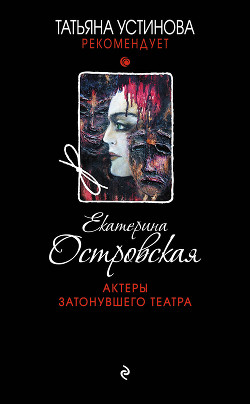 Книга Актеры затонувшего театра