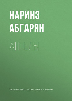 Книга Ангелы